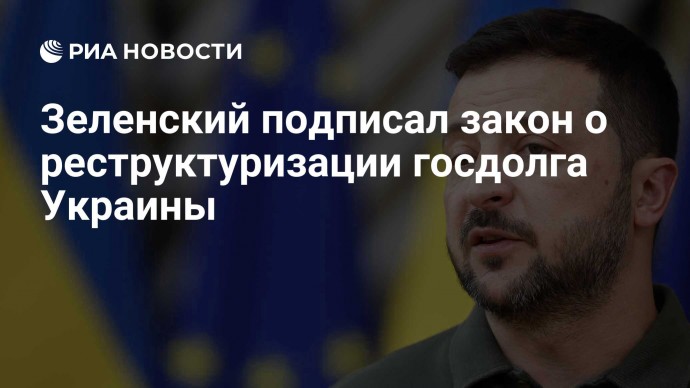 Зеленский подписал закон о реструктуризации госдолга Украины