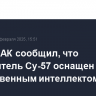 Глава ОАК сообщил, что истребитель Су-57 оснащен искусственным интеллектом