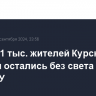 Более 11 тыс. жителей Курской области остались без света после атак ВСУ