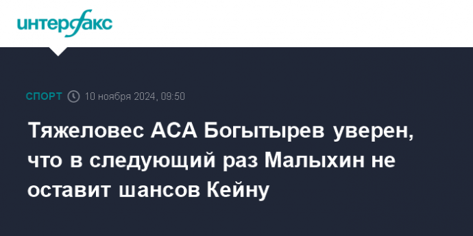 Тяжеловес АСА Богытырев уверен, что в следующий раз Малыхин не оставит шансов Кейну