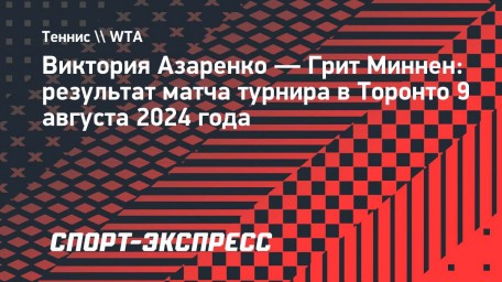 Азаренко обыграла Миннен и вышла в третий круг турнира в Торонто