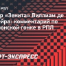 Тренер «Зенита» Виллиам де Оливейра: «Интрига в РПЛ всегда есть и будет»