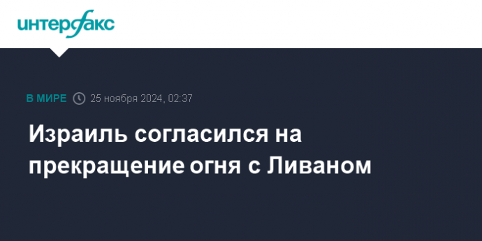 Израиль согласился на прекращение огня с Ливаном