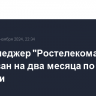 Топ-менеджер "Ростелекома" арестован на два месяца по делу о хищении