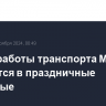 Режим работы транспорта Москвы изменится в праздничные выходные