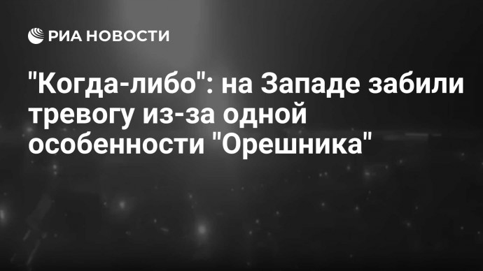 "Когда-либо": на Западе забили тревогу из-за одной особенности "Орешника"