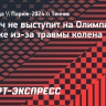 Хуркач не выступит на Олимпиаде в Париже из-за травмы колена