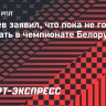 Ташуев: «Сегодня не представляю возвращение в белорусский чемпионат»