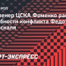 Экс-тренер ЦСКА Фоменко рассказал подробности конфликта Федотова и Карраскаля