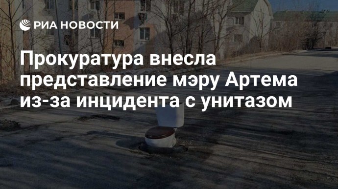 Прокуратура внесла представление мэру Артема из-за инцидента с унитазом