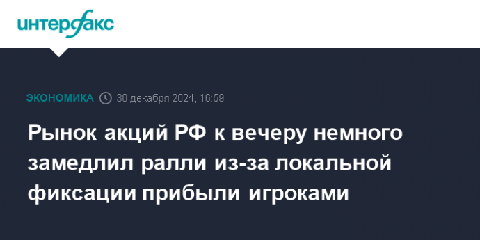 Рынок акций РФ к вечеру немного замедлил ралли из-за локальной фиксации прибыли игроками