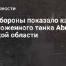 Минобороны показало кадры уничтоженного танка Abrams в Курской области