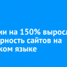 В России на 150% выросла популярность сайтов на бурятском языке