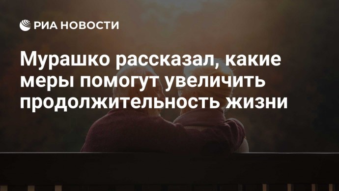 Мурашко рассказал, какие меры помогут увеличить продолжительность жизни