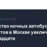 Количество ночных автобусных маршрутов в Москве увеличится до восемнадцати