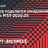 Газзаев: «Прошлый сезон получился очень интересным. Надеюсь, этот будет не менее захватывающим»