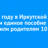 В 2025 году в Иркутской области единое пособие назначили родителям 10 945 детей