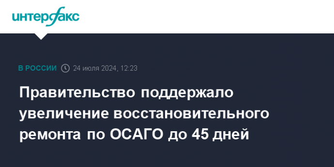 Правительство поддержало увеличение восстановительного ремонта по ОСАГО до 45 дней