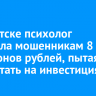 В Иркутске психолог перевела мошенникам 8 миллионов рублей, пытаясь заработать на инвестициях