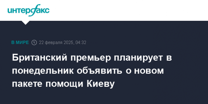 Британский премьер планирует в понедельник объявить о новом пакете помощи Киеву