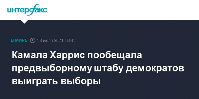 Камала Харрис пообещала предвыборному штабу демократов выиграть выборы