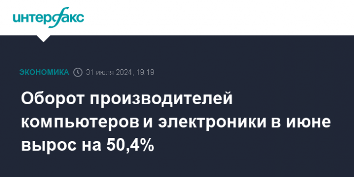 Оборот производителей компьютеров и электроники в июне вырос на 50,4%