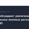 В НАТО обсуждают увеличение доли обязательных военных расходов до 3% от ВВП