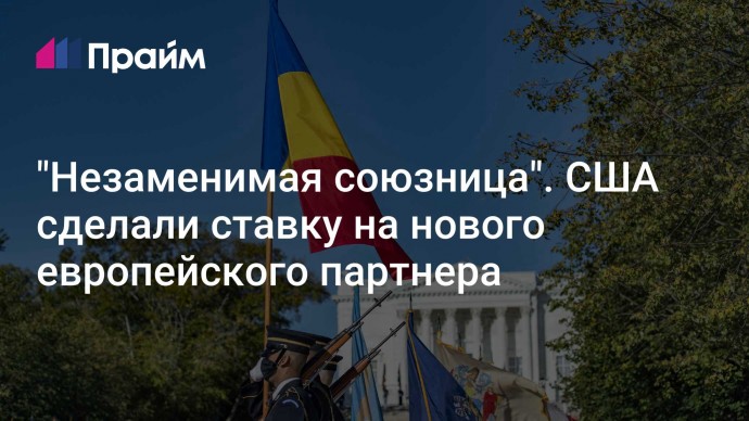 "Незаменимая союзница". США сделали ставку на нового европейского партнера