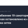 Водоснабжение 19 санаториев в Ессентуках остановлено из-за аварии на сетях