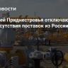 У жителей Приднестровья отключают газ из-за отсутствия поставок из России