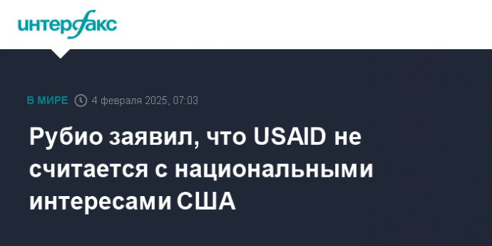 Рубио заявил, что USAID не считается с национальными интересами США