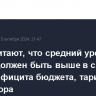 В ЦБ считают, что средний уровень ставки должен быть выше в свете роста дефицита бюджета, тарифов и утильсбора