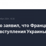 Лекорню заявил, что Франция не против вступления Украины в НАТО