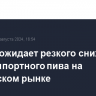 Бизнес ожидает резкого снижения доли импортного пива на российском рынке