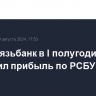 Промсвязьбанк в I полугодии увеличил прибыль по РСБУ в 1,7 раза