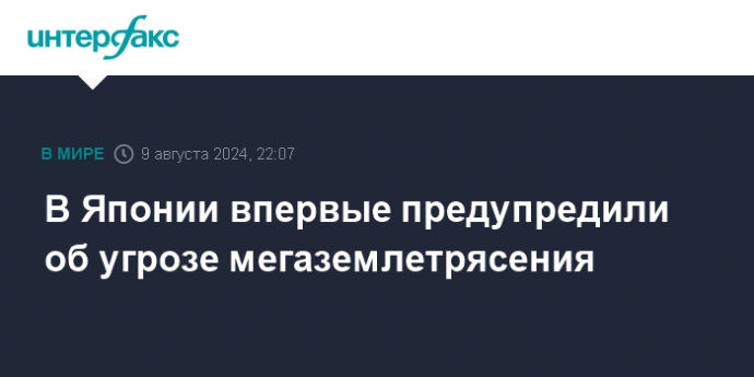 В Японии впервые предупредили об угрозе мегаземлетрясения