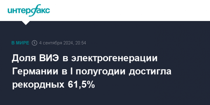 Доля ВИЭ в электрогенерации Германии в I полугодии достигла рекордных 61,5%