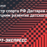 Министр спорта РФ Дегтярев обсудил со Слуцким развитие детского футбола