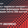 «Барыс» подписал контракт с канадским форвардом Маклаудом, сыгравшим почти 300 матчей в НХЛ