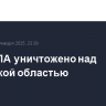 Два БПЛА уничтожено над Калужской областью