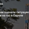 В России оценили ситуацию с ценами на газ в Европе