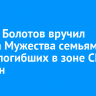 Руслан Болотов вручил ордена Мужества семьям троих погибших в зоне СВО иркутян