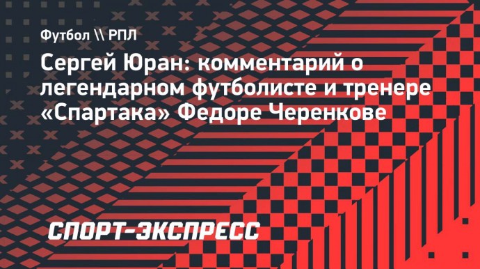 Юран: «Черенков как в жизни, так и на футбольном поле был большим интеллигентом»