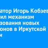 Губернатор Игорь Кобзев объяснил механизм использования новых диапазонов в Иркутской области