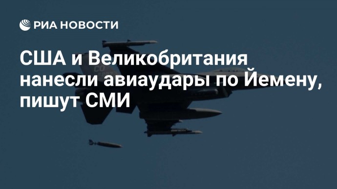 США и Великобритания нанесли авиаудары по Йемену, пишут СМИ