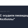 В ХАМАС осудили ликвидацию главы "Хезболлы"