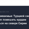 Поддерживаемые Турцией силы пытаются помешать курдам укрепиться на севере Сирии