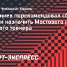 Губерниев порекомендовал сборной Англии назначить Мостового на пост главного тренера