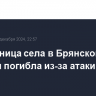 Жительница села в Брянской области погибла из-за атаки ВСУ