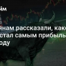 Россиянам рассказали, какой актив стал самым прибыльным в 2024 году